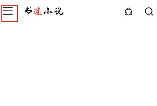 书迷2026年最新版