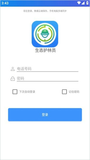 生态护林员下载手机版