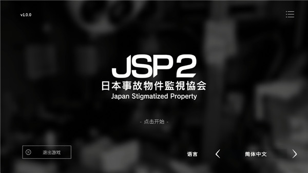 日本事故物件监视协会2最新版本