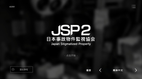 日本事故物件监视协会2最新版本