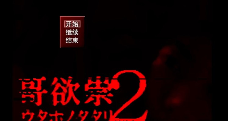 哥欲祟2手机中文版安装包下载