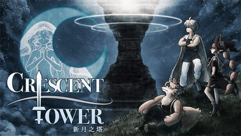 新月之塔中文汉化版