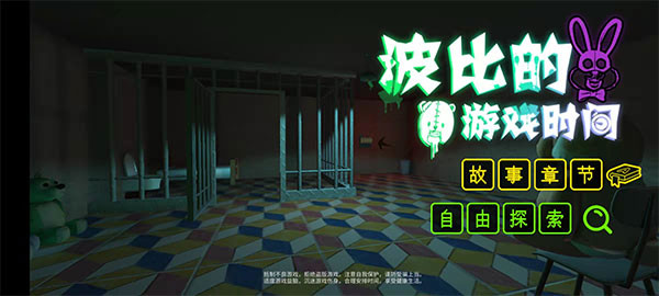 波比的游戏时间第一章内置菜单
