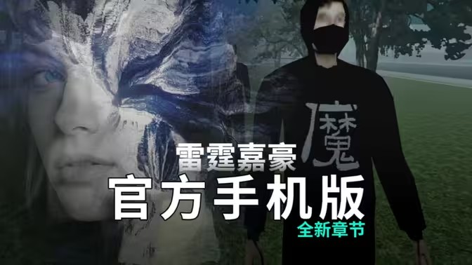 雷霆嘉豪集体蹦迪