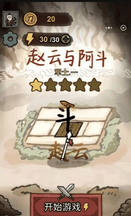 赵云与阿斗无限体力版