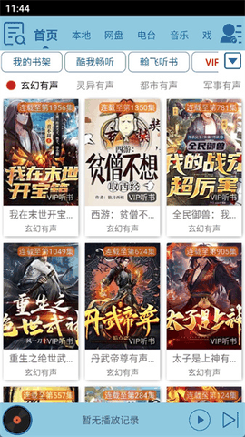 昊昊听书app官方下载
