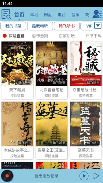 昊昊听书app官方下载