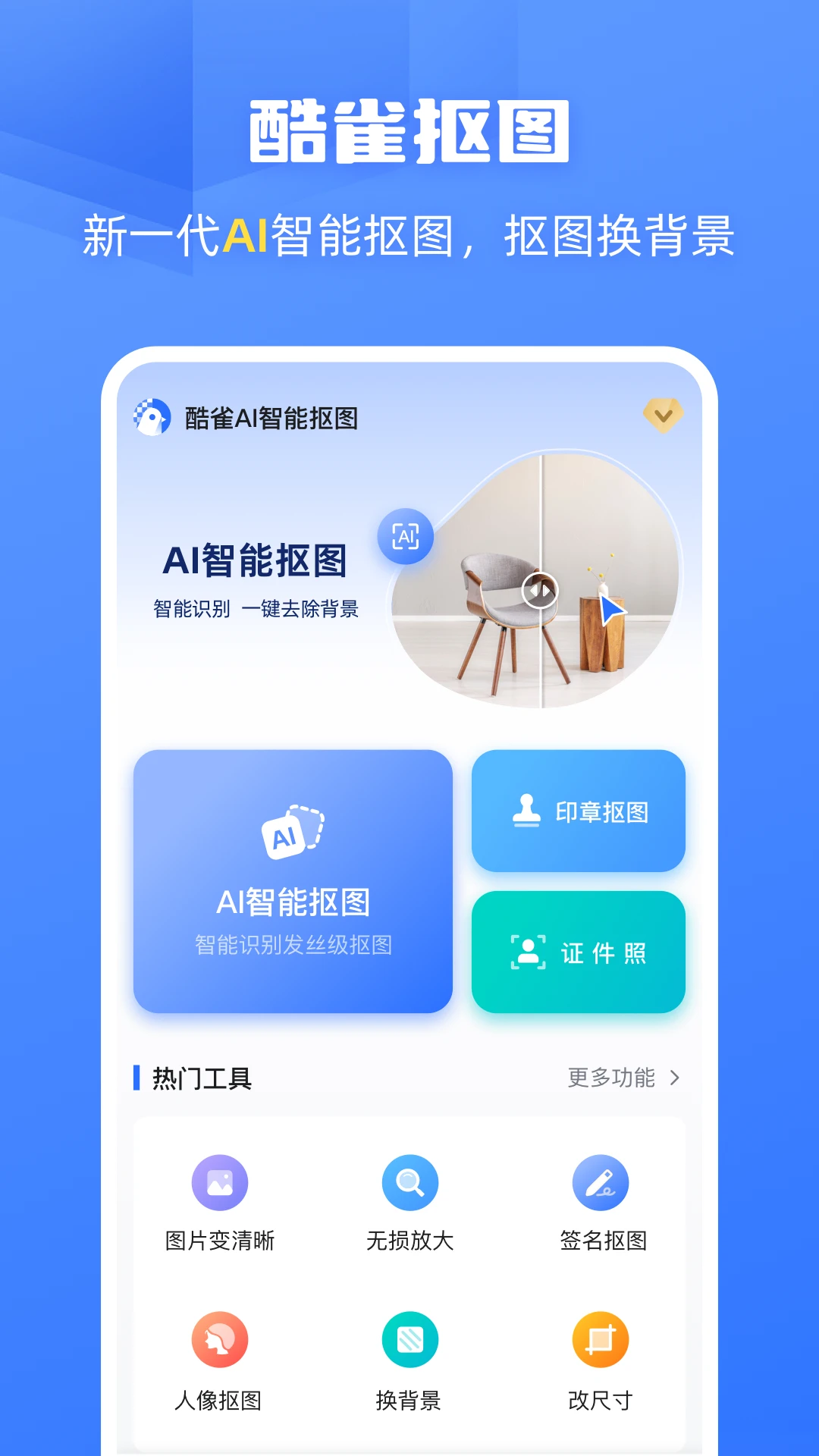 酷雀AI智能抠图图像处理应用安卓官方版下载