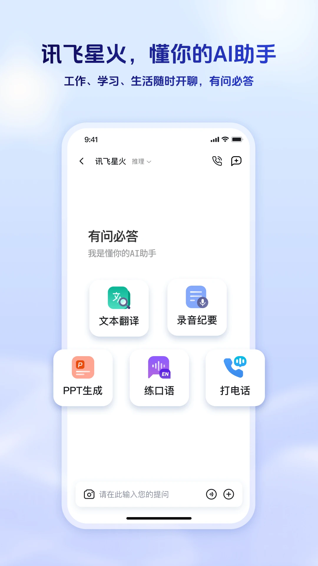 讯飞星火app官方正版下载