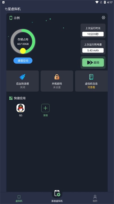 七星虚拟机免费版永久使用