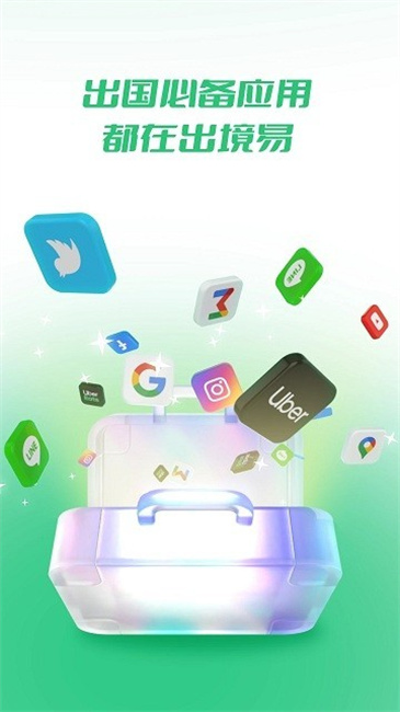 出境易app最新版下载