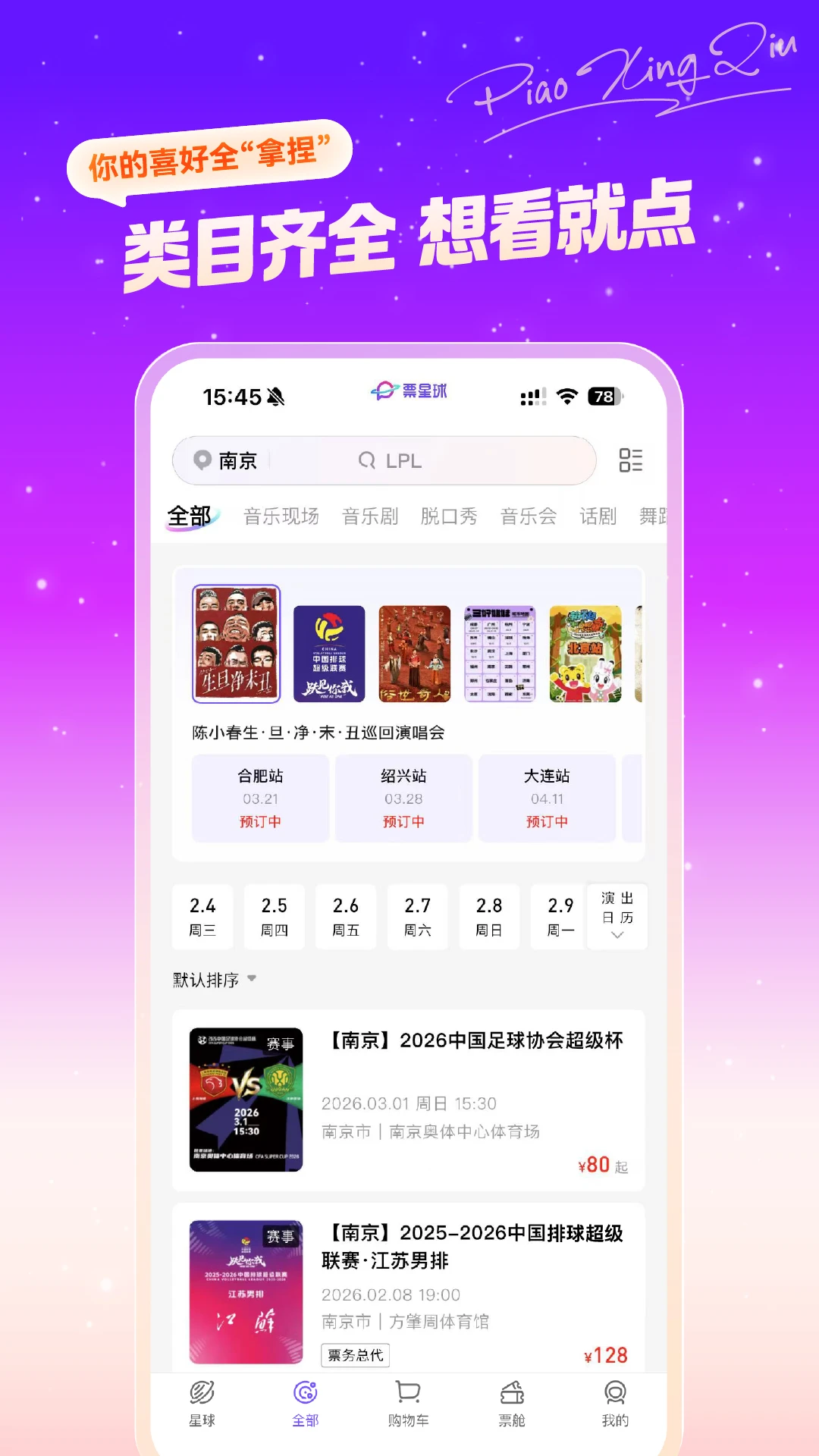 票星球票务服务平台App安卓版下载