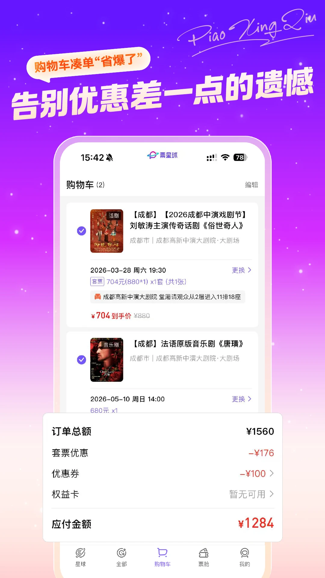 票星球票务服务平台App安卓版下载