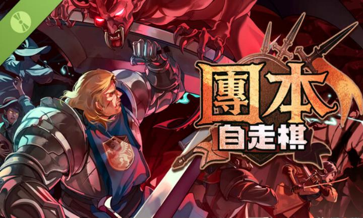 团本自走棋官方正版下载