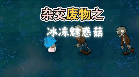 废物大战僵尸手机版
