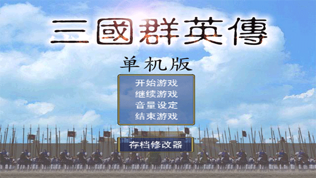 三国群英传下载手机版