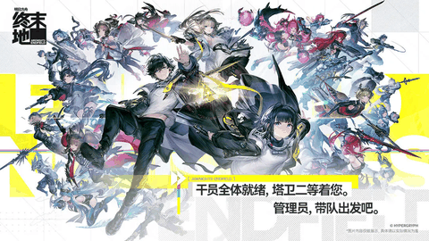 明日方舟终末地最新版下载