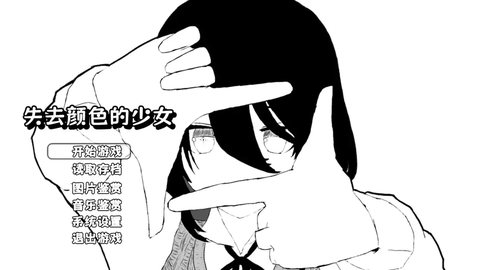 失去颜色的少女手机版
