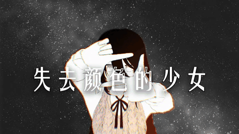 失去颜色的少女手机版
