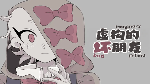 虚构的坏朋友直装版