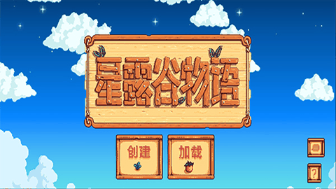 星露谷物语汉化版安装包