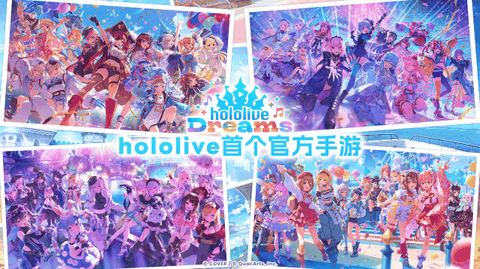 hololive梦想协奏曲最新版下载
