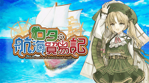 罗塔岛航海贸易记官方正版