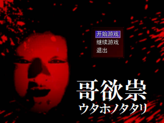 哥欲祟2手机中文版安装包下载