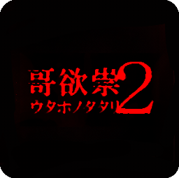 哥欲祟2手机中文版安装包下载