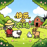 快乐小农场中文版下载