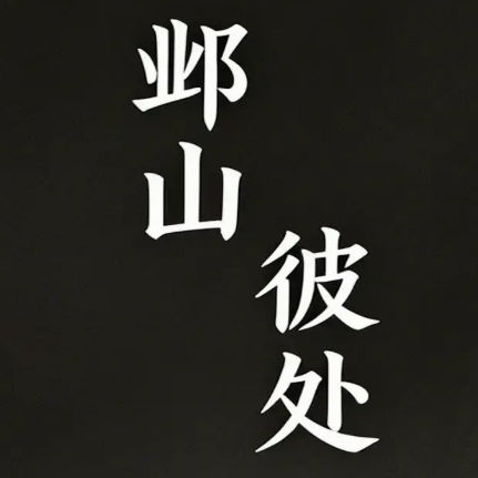 邺山彼处免费版下载v1.0