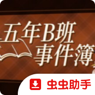 五年B班事件簿中文版安卓版下载