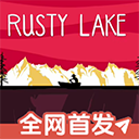 锈湖湖之仆从官方中文版下载