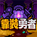靠装勇者最新版下载