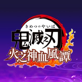 鬼灭之刃火之神血风谭安卓版最新版