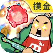 香肠派对官服最新版
