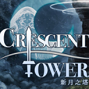 新月之塔中文汉化版