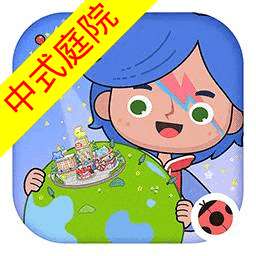 米加小镇中式庭院免费版