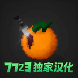 水果游乐场中文汉化版下载