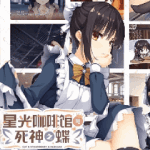 星光咖啡馆与死神之蝶汉化版下载