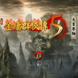 金庸群侠传5安卓版
