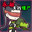 永劫大战僵尸手机版安卓版下载