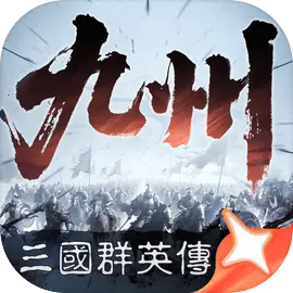 三国群英传策定九州最新版