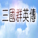 三国群英传下载手机版
