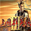 三国群英传3单机版下载