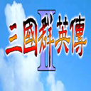 三国群英传2免费版