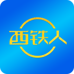 西铁人最新版