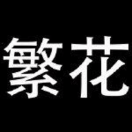 繁花漫画3.0版本官方正版