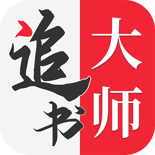 追书大师永久免费版