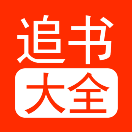 追书大全官方正版下载